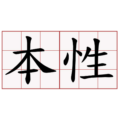 本性